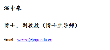 文本框: 温中泉博士，副教授（博士生导师）Email: wenzq@cqu.edu.cn